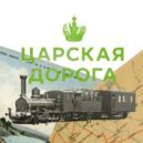Transsibiřská magistrála - Carská cesta – archiv žurnala