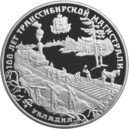 Transsibiřská magistrála - Mince vydaná Ruskou bankou ke 100. výročí transsibiřské magistrály – 3 ruble -reverz – wikipedie