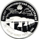 Transsibiřská magistrála - Mince vydaná Ruskou bankou ke 100. výročí transsibiřské magistrály – 3 ruble – wikipedie