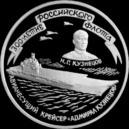 Admirál Kuzněcov - Pamětní stříbrná mince centrální banky Ruské federace s letadlovou lodí Admirál Kuzněcov – wikipedie