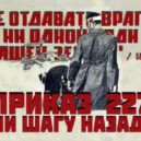 Zpátky ni krok!“ - Rozkaz č. 227 – Ani krok zpět – informatičnyj.anatitečeskoj centr